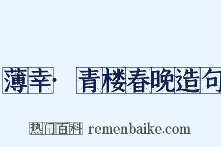 薄幸·青楼春晚造句是什么意思的图片